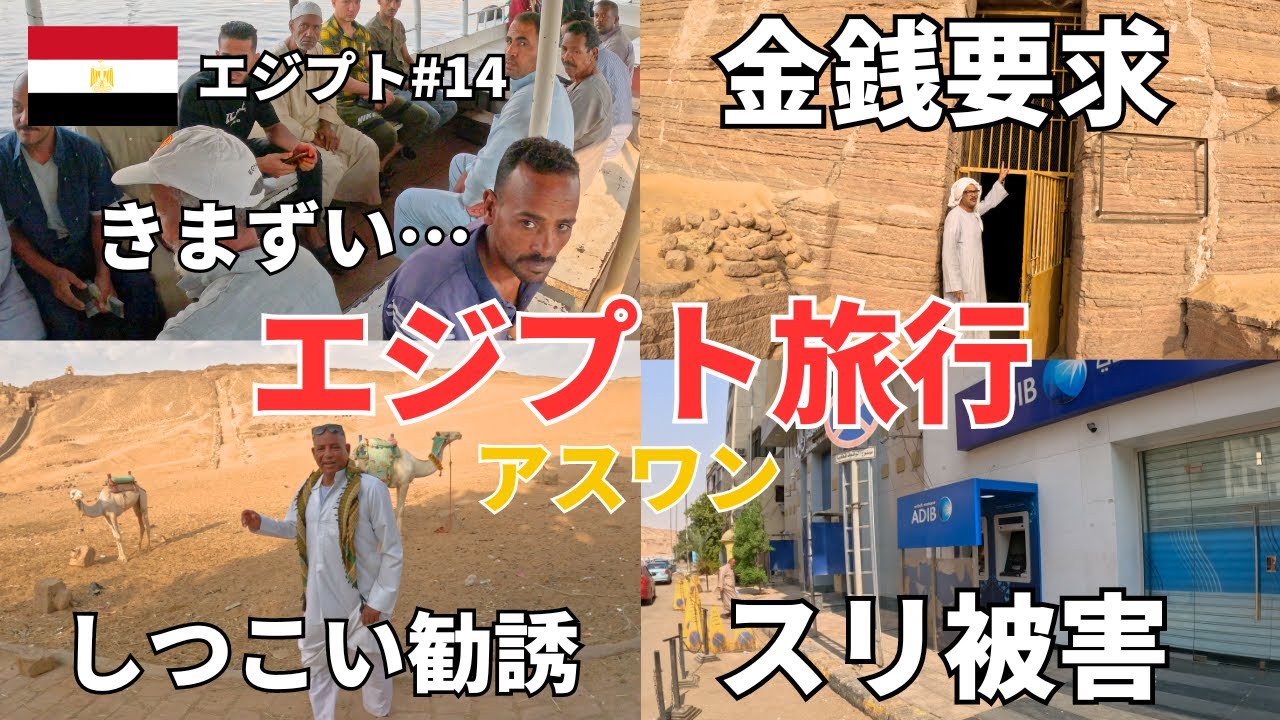 アスワンでの冒険！ナイル川を渡り、世界遺産探索からスリ未遂までのドラマ！7日目1/2　13日間の旅【エジプト一人旅#14】（4K動画）