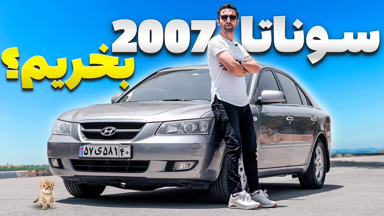 سوناتا از رده خارج شده😳؟ تست و بررسی سوناتا 2007 با سالار ریویوز