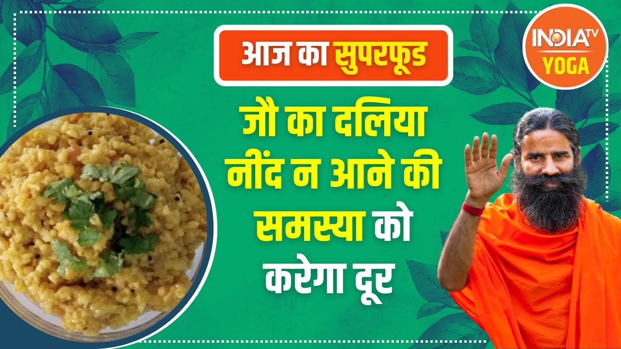 जौ का दलिया, रबड़ी नींद न आने की समस्या को करेगा दूर, Swami Ramdev से जानिए इसे बनाने का तरीका