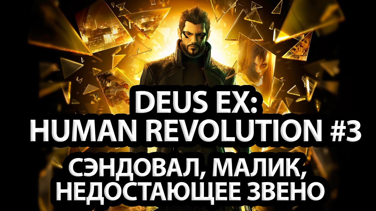 DEUS EX МАРАФОН: HUMAN REVOLUTION | ДЕНЬ 3