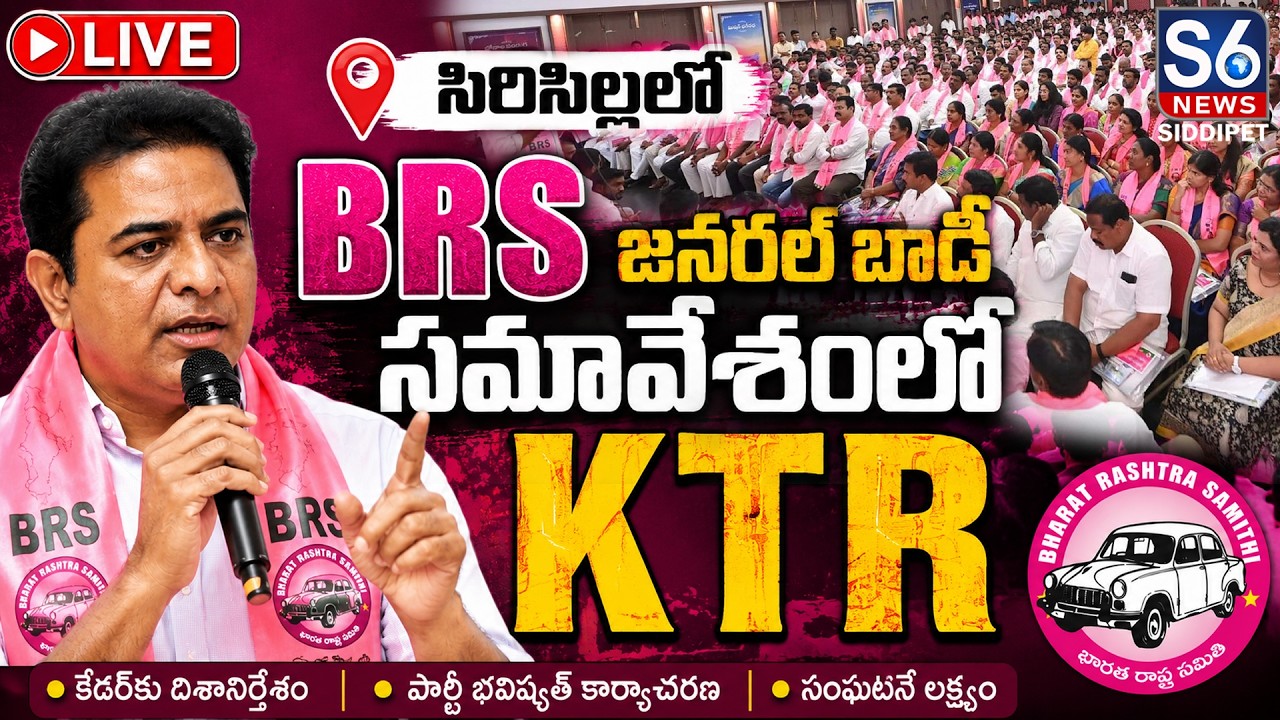 LIVE : KTR Attend BRS General Body Meeting in Sircilla | S6 News Siddipet