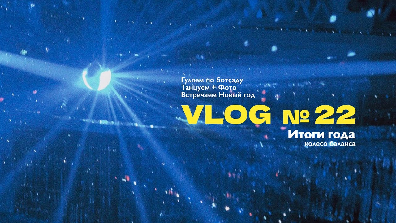 Влог №22 || Итоги года / Вечеринка Актру / Новый год