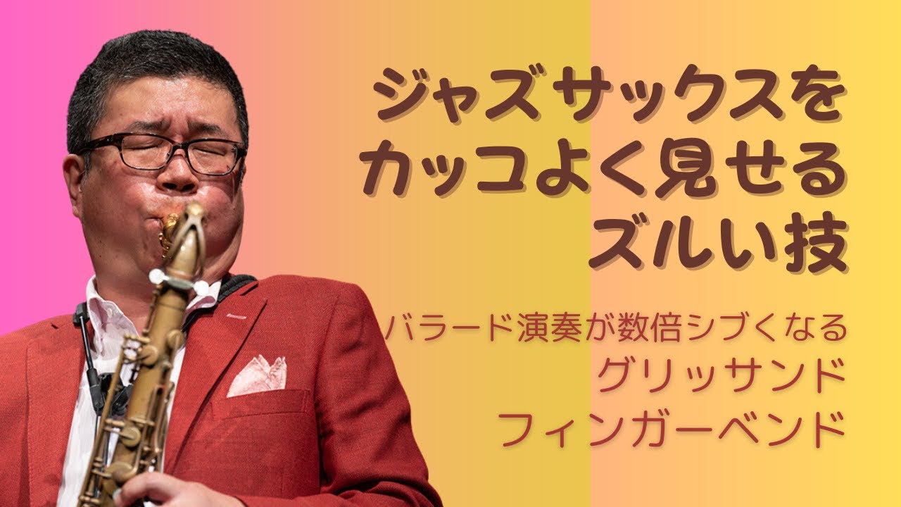 バラード演奏が数倍シブく聞こえる装飾音【ジャズサックスがカッコよく見えるズルい技】