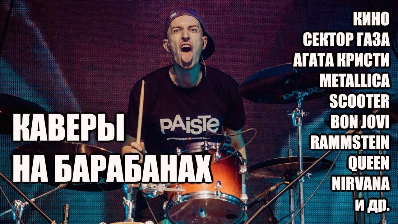 Каверы на барабанах! Барабанщик в прямом эфире! Drum Covers Live from HI-END studio #shorts #stream
