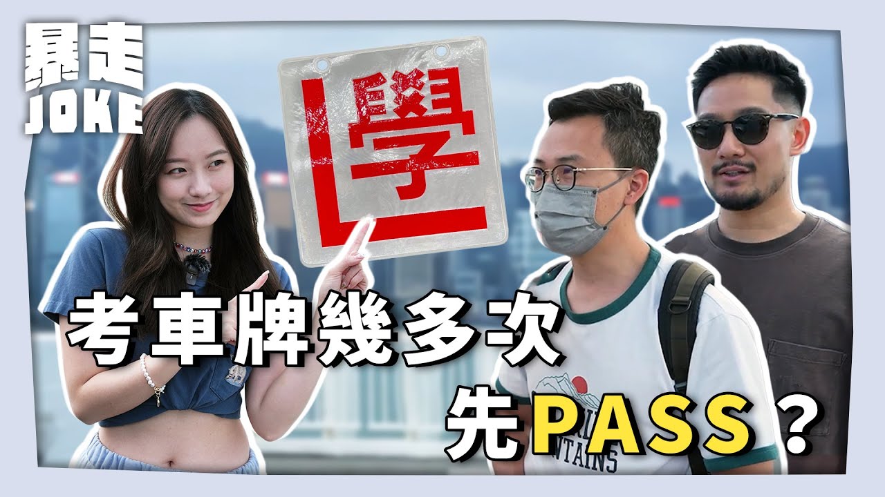 #JOKE住你講｜街頭訪問筆試題目唔係個個識答？勁少人一take pass？：「考官冇戴安全帶肥咗自己？」 #暴走Joke