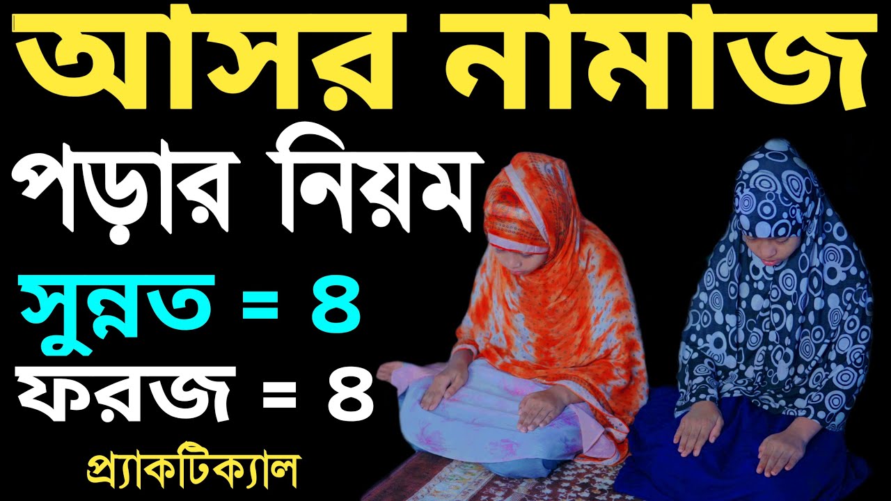 মহিলাদের আসর নামাজ পড়ার সম্পূর্ণ নিয়ম | asor namaz porar niom | আসর নামাজের নিয়ম | 01301403800