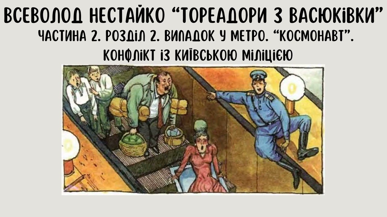 Всеволод Нестайко. 