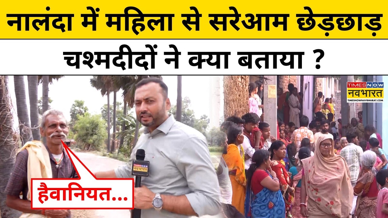Bihar News: Nalanda में महिला से सरेआम छेड़छाड़ पर चश्मदीदों ने क्या बताया? । Woman Harassment Case