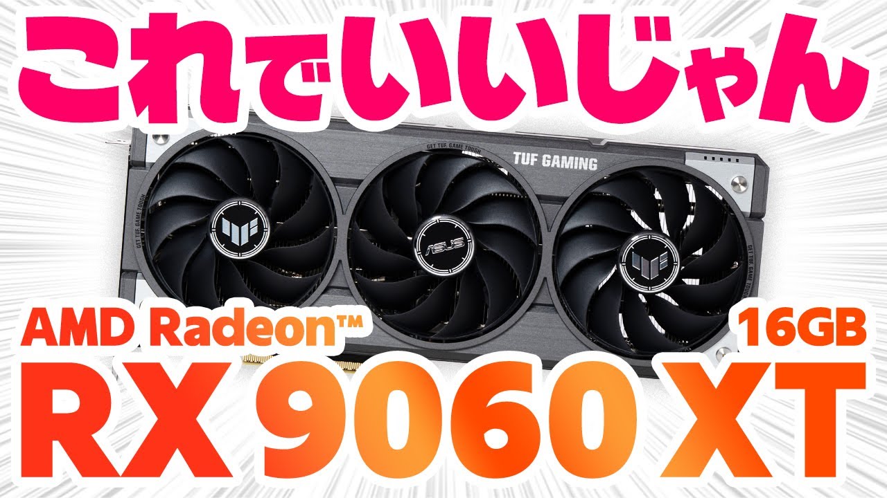 ゲームメインなら超おすすめのグラボ！4Kも意外と頑張れるASUS TUF Gaming Radeon™ RX 9060 XT 16GBをレビュー【AMD】