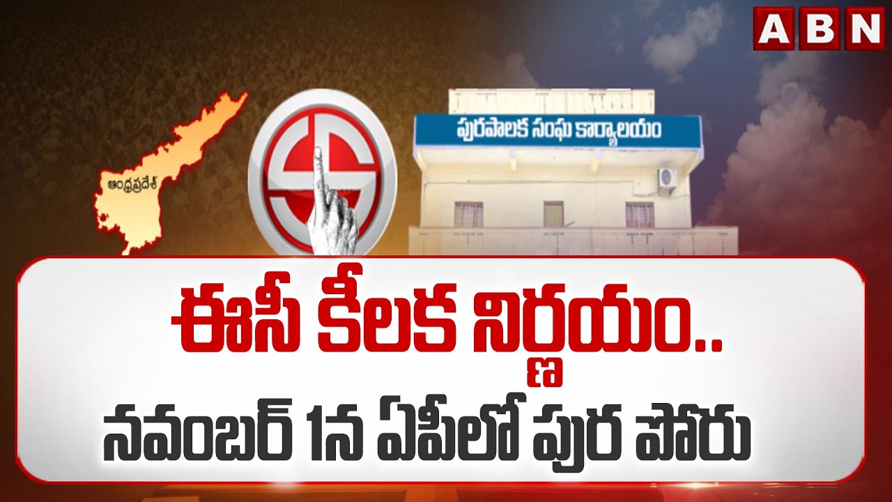 ఈసీ కీలక నిర్ణయం.. నవంబర్ 1న ఏపీలో పుర పోరు | Local Body Elections Postponed in AP | ABN