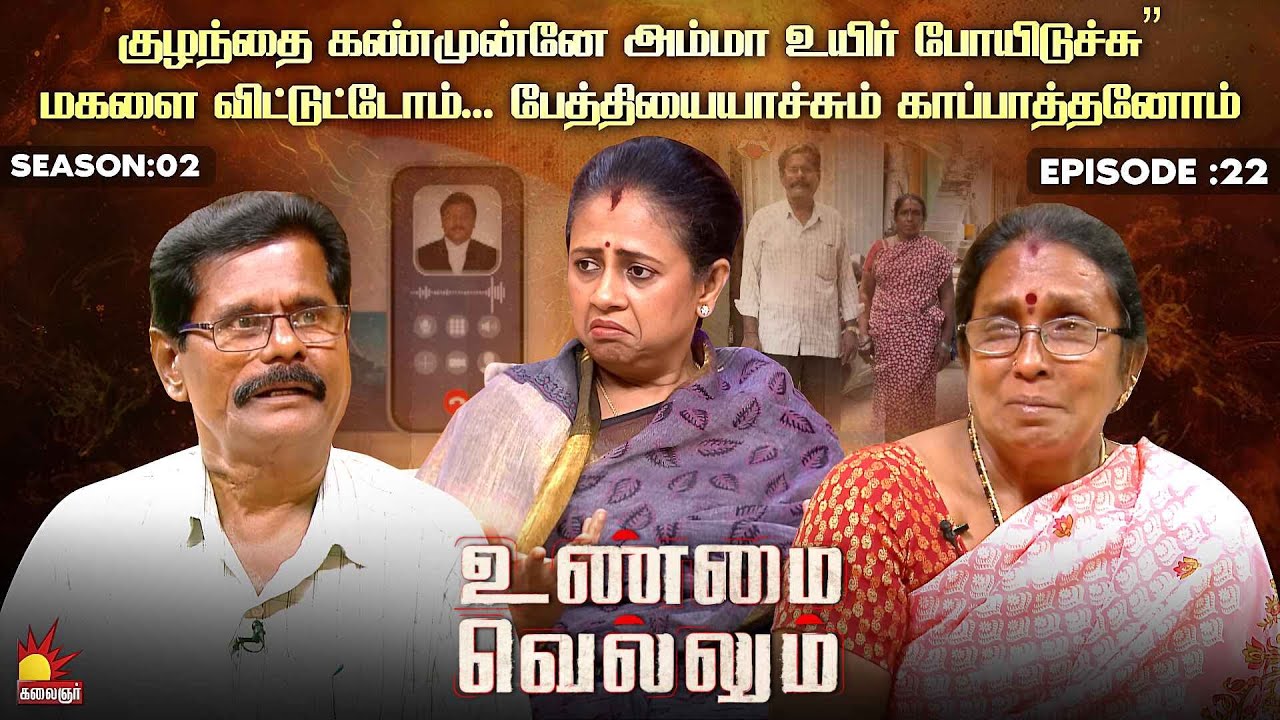 குழந்தை கண்முன்னே அம்மா உயிர் போயிடுச்சு | Unmai Vellum | Season 2 | Ep -22 | Kalaignar TV