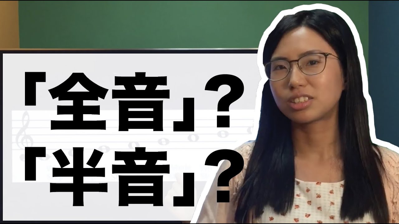 大調音階 Ep.1：「全音」和「半音」是甚麼？