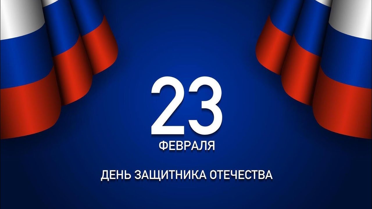 23 февраля День Защитника Отечества Шикарное Музыкальное поздравление