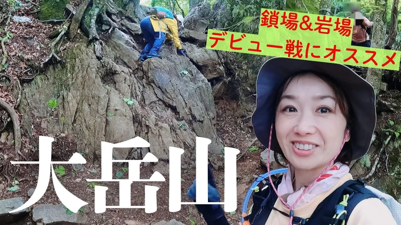 【東京】大岳山　鎖場＆岩場デビューにおすすめ！帰りにロックガーデンも♪　＃初心者