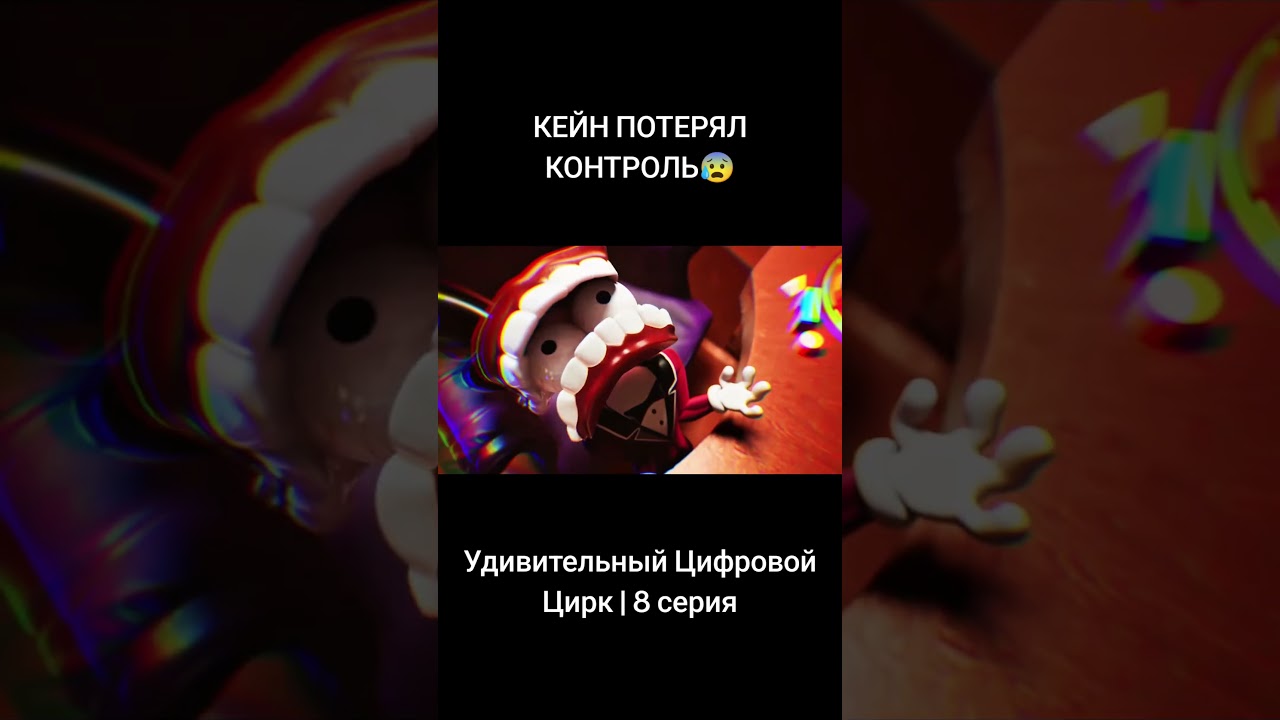 Это звиздец... #удивительный_цифровой_цирк #amazingdigitalcircus