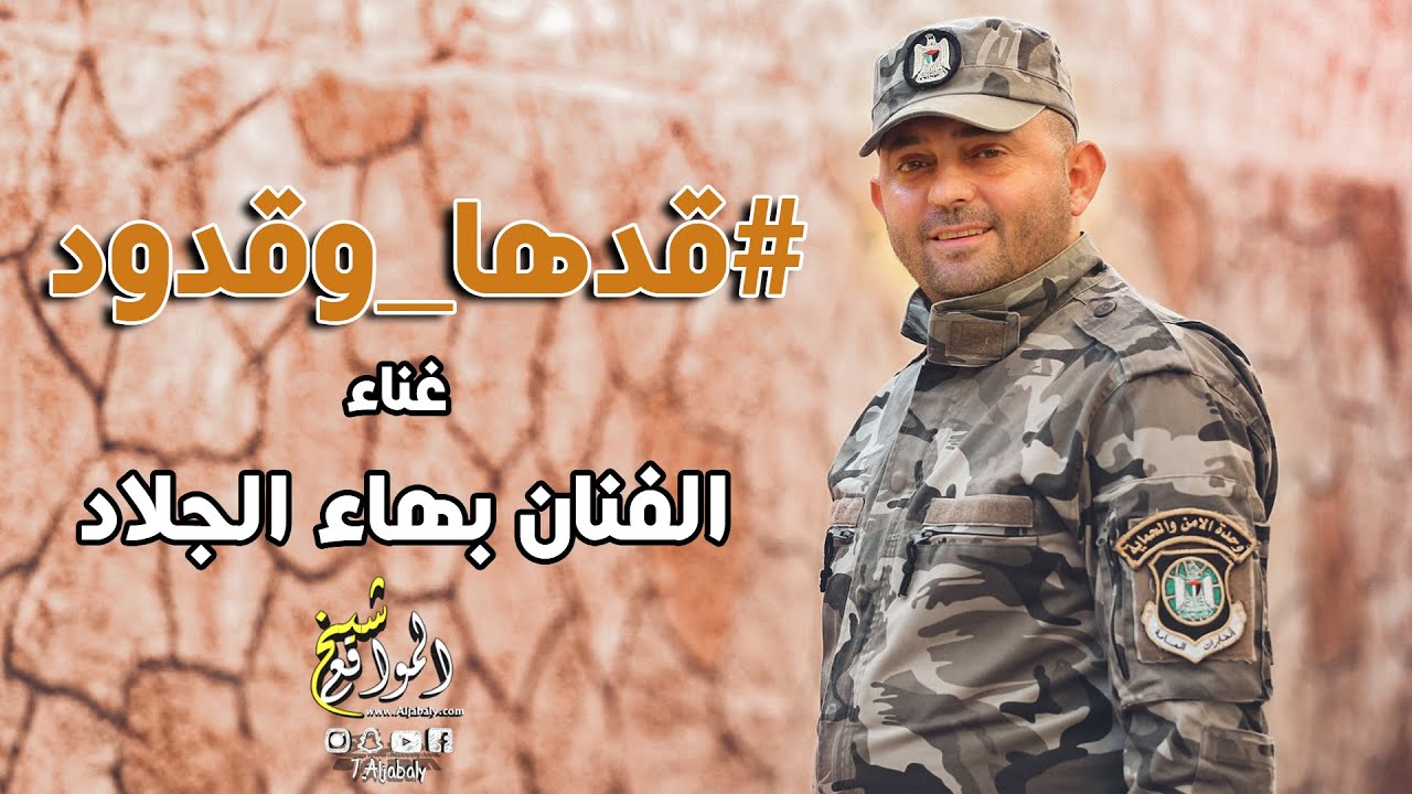 الفنان بهاء الجلاد - قدها وقدود