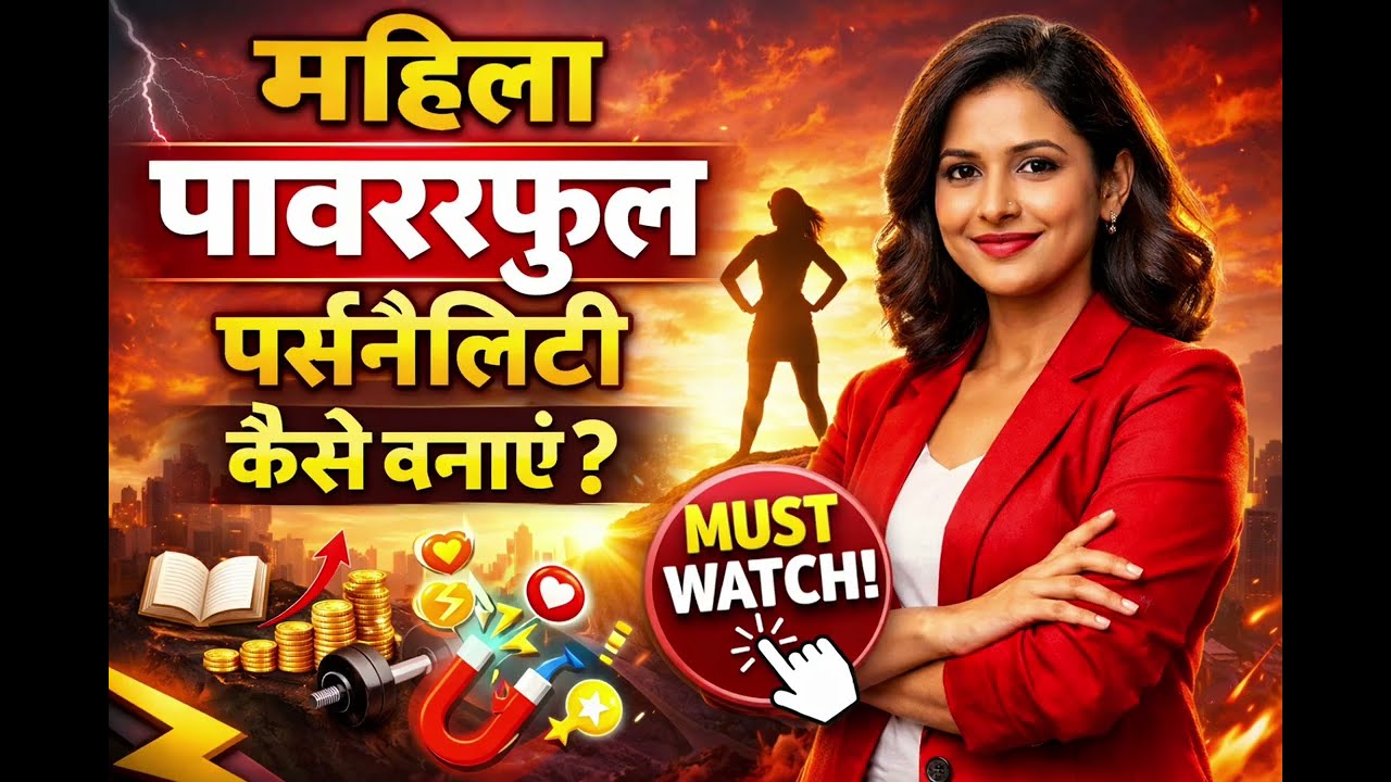 Powerful Woman Kaise Bane? | महिलाओं के लिए Personality Development Tips hindi motivational