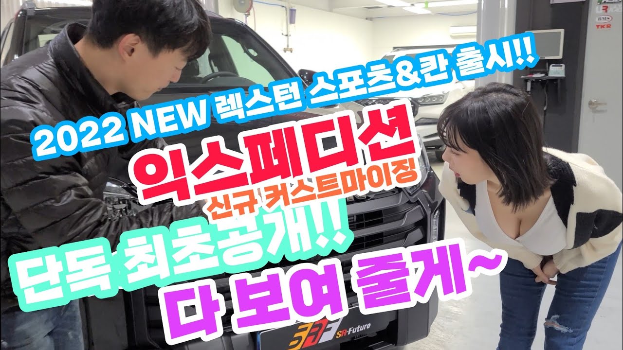 2022 렉스턴스포츠 칸 익스페디션 시승기 단독 최초공개! 새롭게 출시된 커스터마이징 '플랫커버'