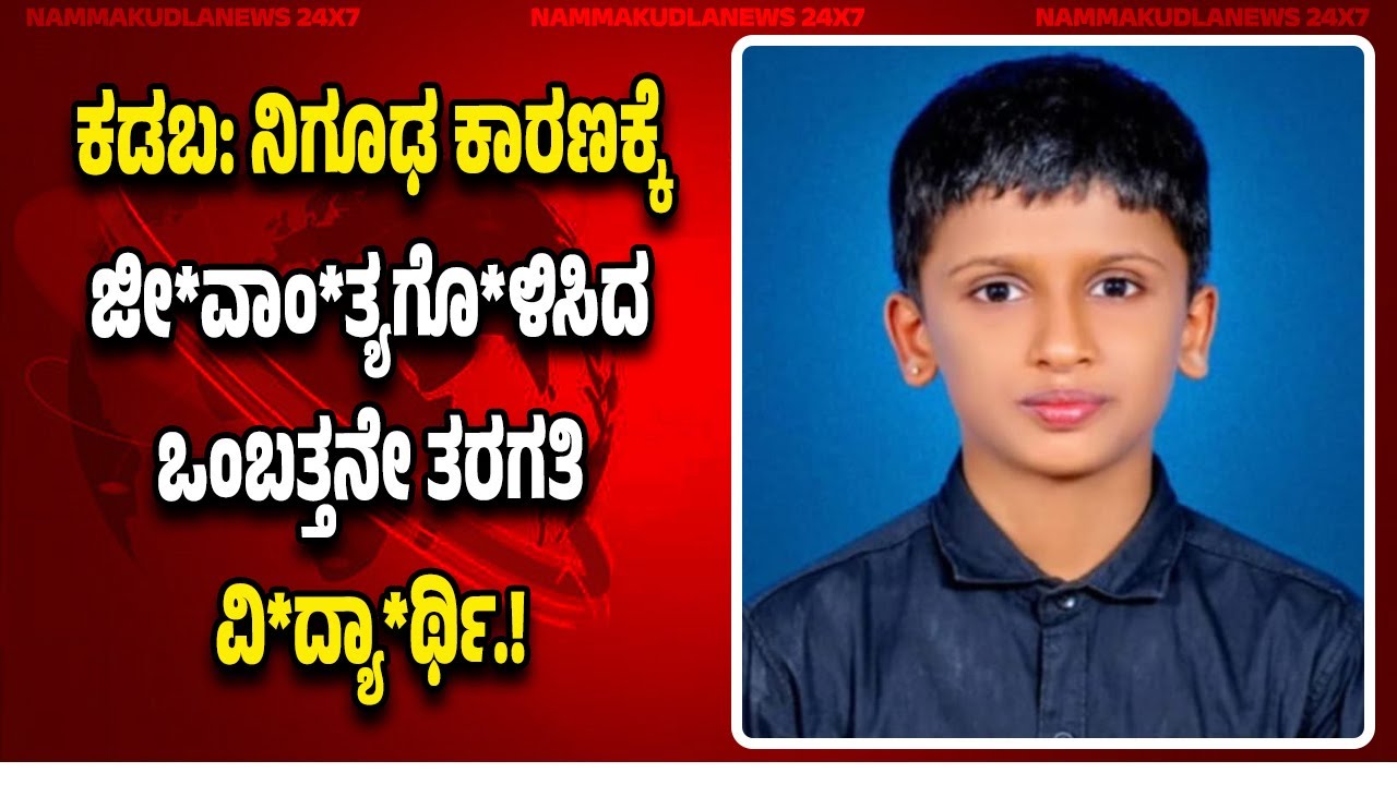 ಕಡಬ: ಶಾಲೆಯಿಂದ ಬಂದು ಜೀ*ವಾಂ*ತ್ಯ*ಗೊ*ಳಿಸಿದ ಒಂಬತ್ತನೇ ತರಗತಿ ವಿ*ದ್ಯಾ*ರ್ಥಿ.!