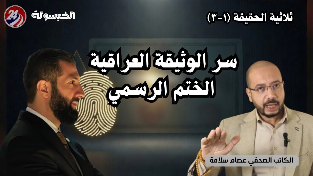 🛑 سوريا والوثيقة العراقية التي كشفت 