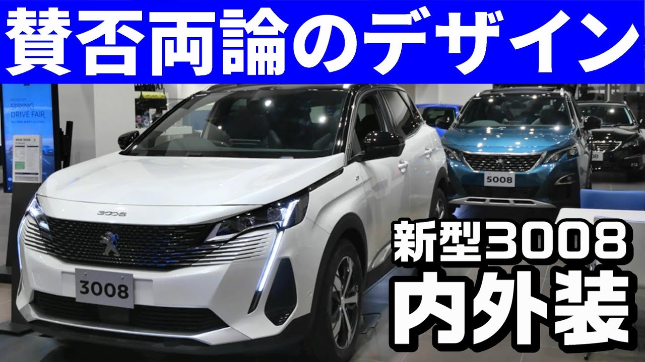 新型プジョー3008内装外装インプレ！元前期型オーナーの正直な感想。このグリルは…