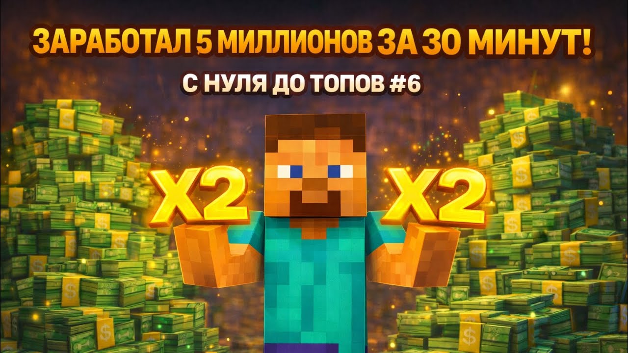 💸Заработал 5 миллионов за 30 минут! С нуля до топов #6💸