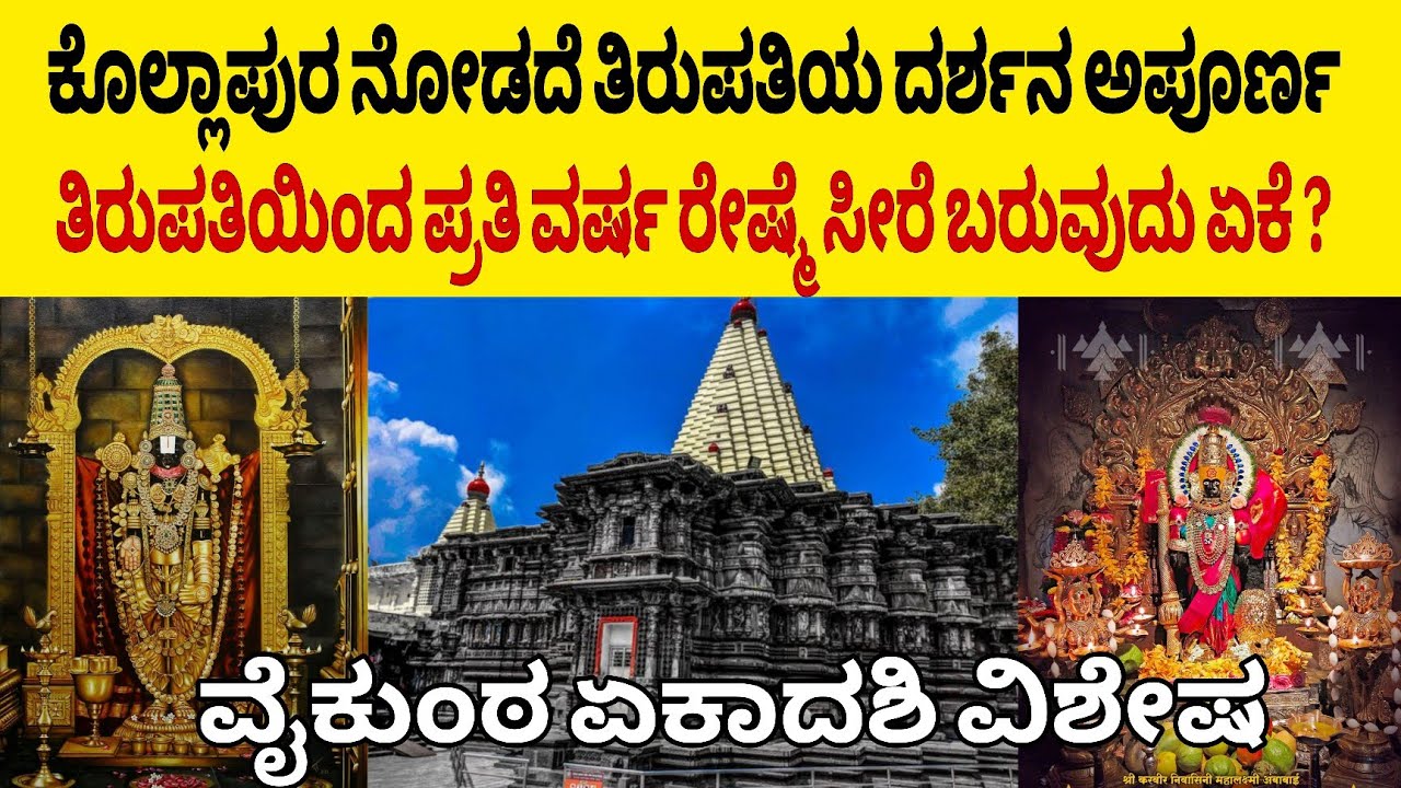 ಈ ಕ್ಷೇತ್ರ ದರ್ಶನ ಮಾಡದೆ ತಿರುಪತಿಯ ದರ್ಶನ ಅಪೂರ್ಣ | ತಿರುಪತಿಯಿಂದ ಕೊಲ್ಲಾಪುರಕ್ಕೆ  ರೇಷ್ಮೆ ಸೀರೆ ಬರುವುದು ಏಕೆ ?