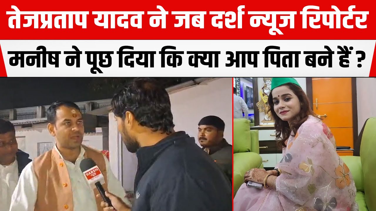 Tej Pratap Yadav ने जब Darsh News Repoter Kumar Manish ने पूछ दिया कि क्या आप पिता बने हैं ?