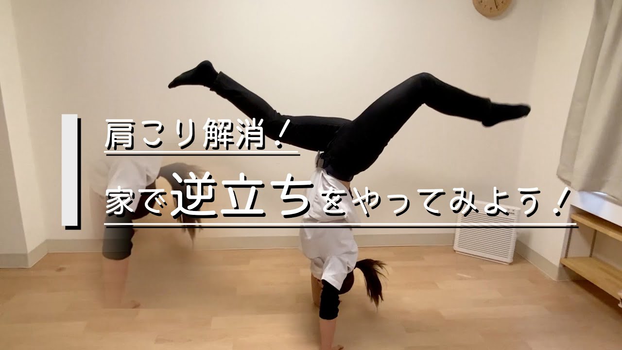 肩コリに逆立ちが効く!?女性講師による逆立ち方法について