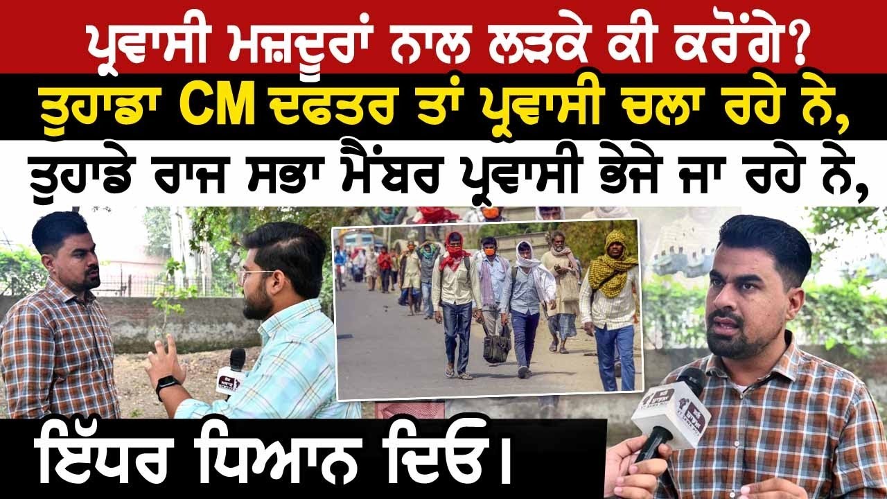 ਪ੍ਰਵਾਸੀ ਮਜ਼ਦੂਰਾਂ ਨਾਲ ਲੜਕੇ ਕੀ ਕਰੋਂਗੇ?ਤੁਹਾਡਾ CM ਦਫਤਰ ਤਾਂ ਪ੍ਰਵਾਸੀ ਚਲਾ ਰਹੇ ਨੇ