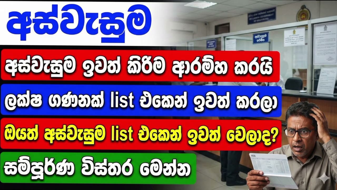 “අස්වැසුම ඉවත් කරලා! | 2026 අලුත්ම update + හේතු”