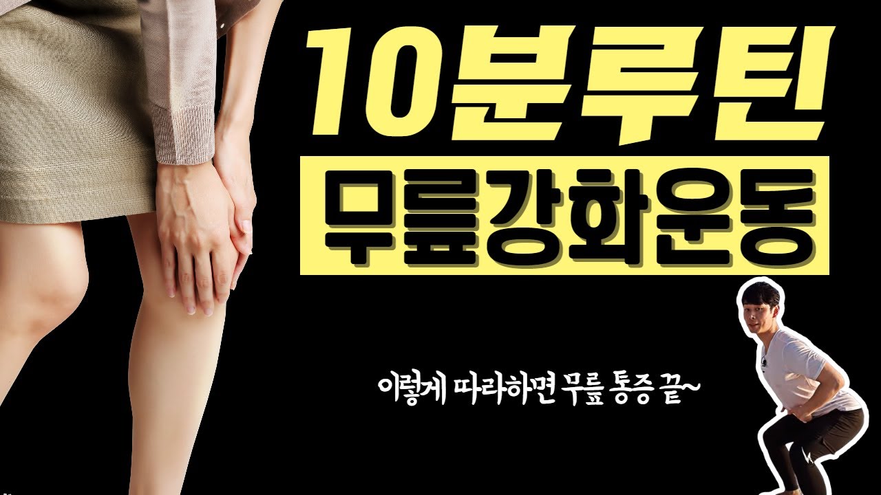 무릎강화운동 루틴 10분