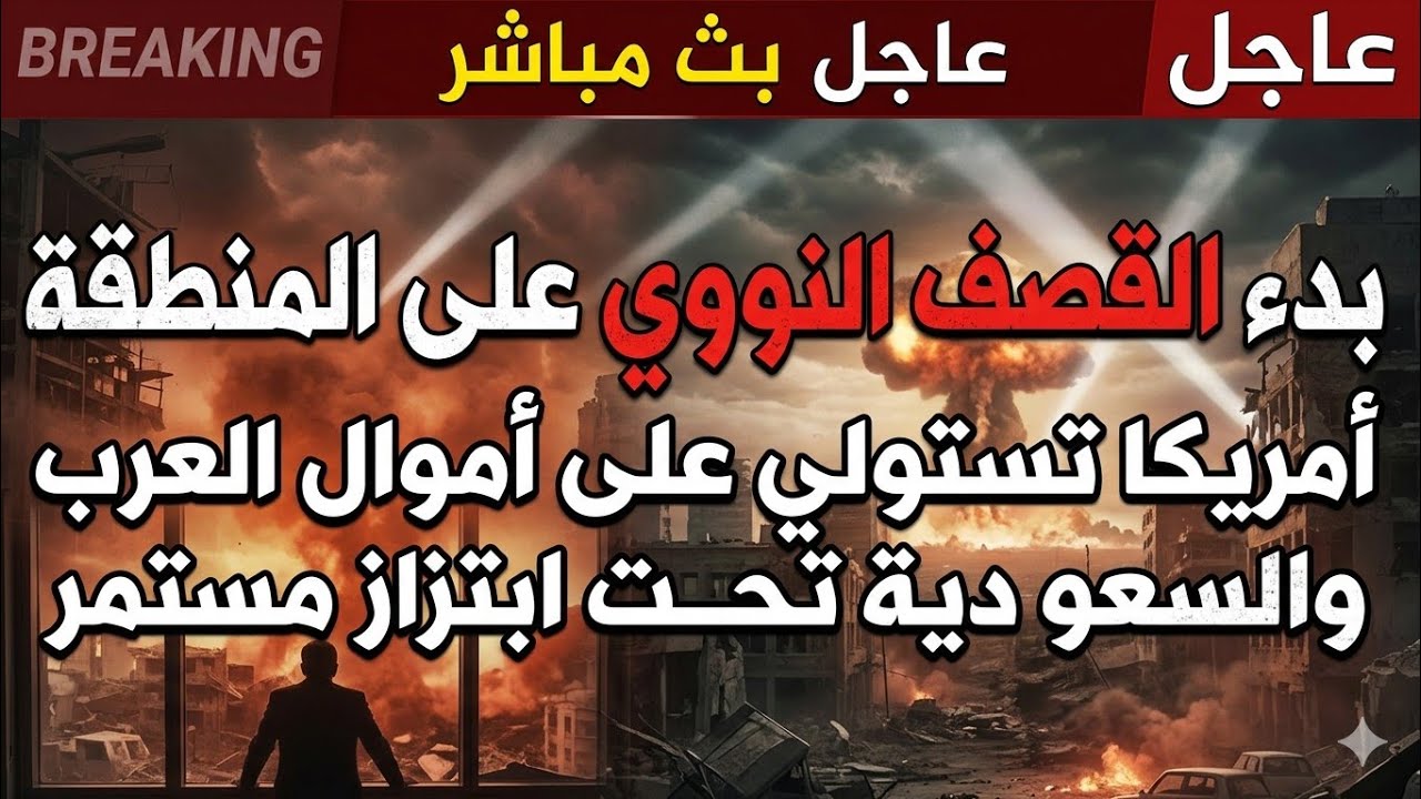 عاجل بث مباشربدء القصف النووي على المنطقةأمريكا تستولي على أموال العربوالسعودية تحت ابتزاز مستمر