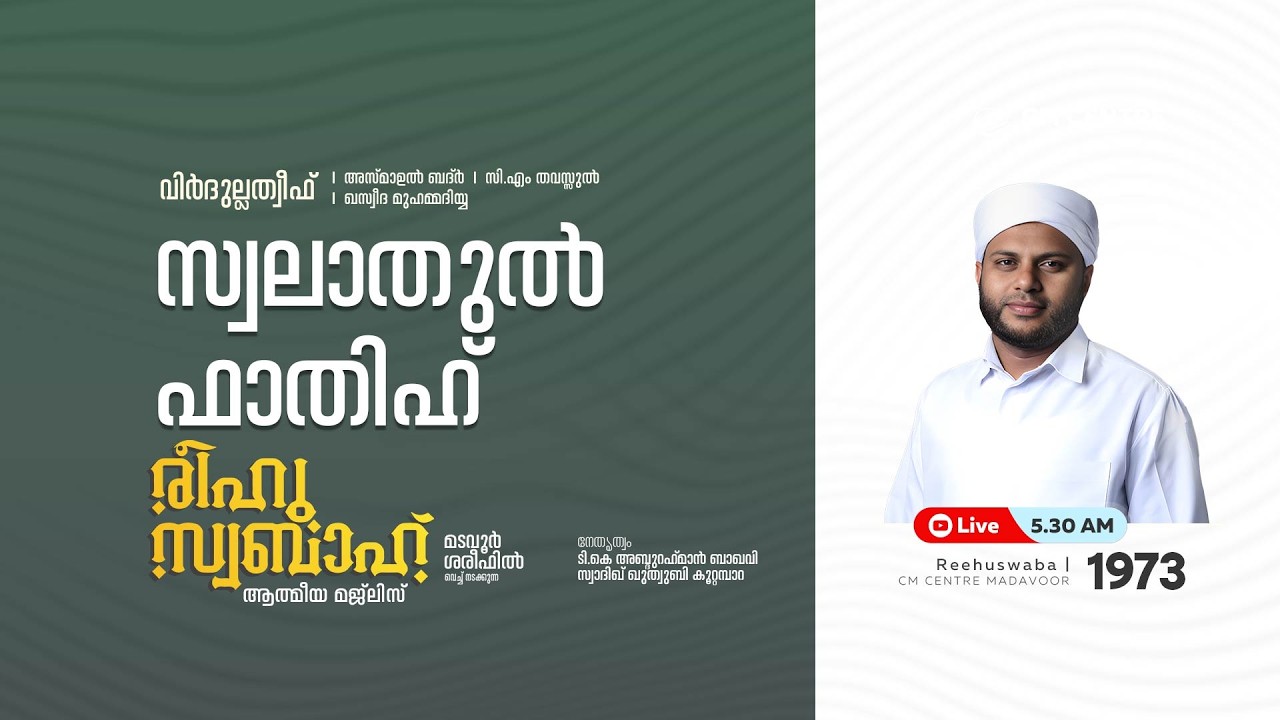 രീഹുസ്വബാഹ്  ആത്മീയ മജ്ലിസ് | Day 1973| CM CENTRE MADAVOOR |സ്വാദിഖ് ഖുത്വുബി അസ്സഖാഫി | Reehuswaba