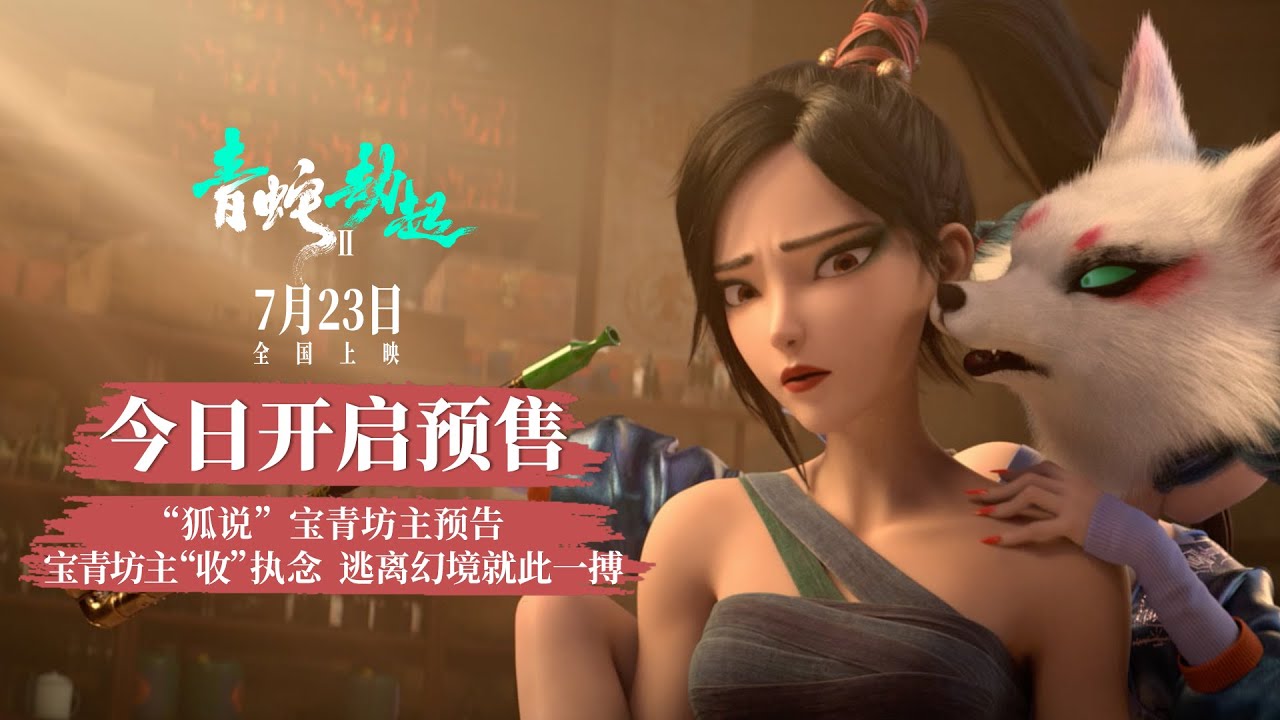 White Snake 2 | Official Trailer 4