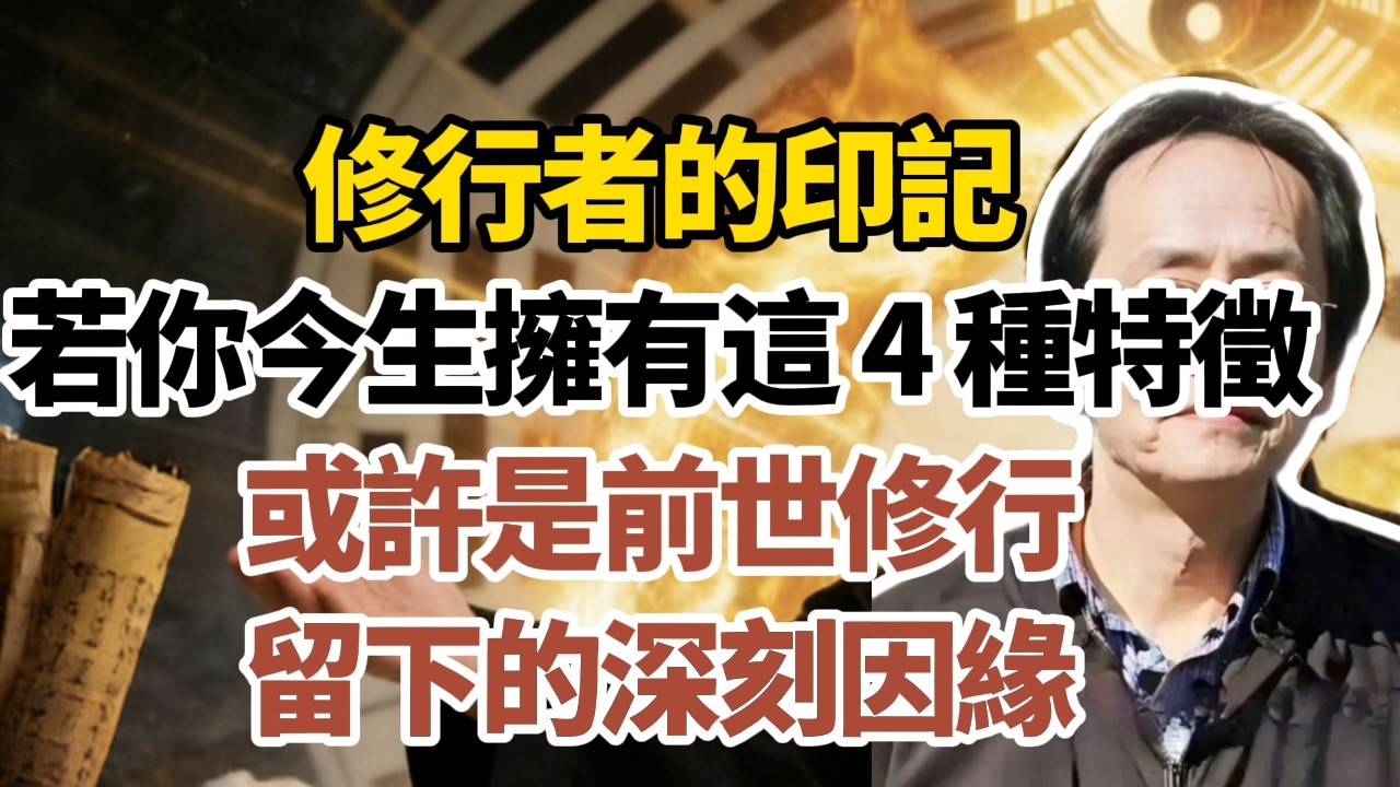 倪海廈：修行者的印記：若你今生擁有這 4 種特徵，或許是前世修行留下的深刻因緣。