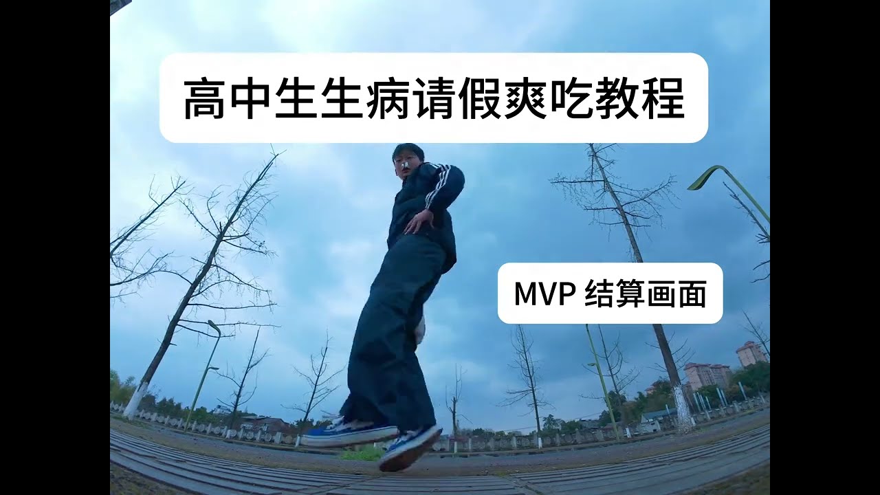 高中生生病请假爽吃教程#高中生日常vlog #校园vlog #请假