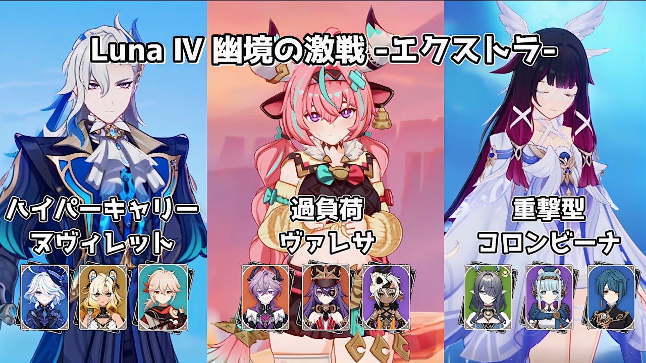 【原神】2凸ヌヴィレット＆無凸ヴァレサ＆無凸コロンビーナ | Luna Ⅳ 幽境の激戦 エクストラ