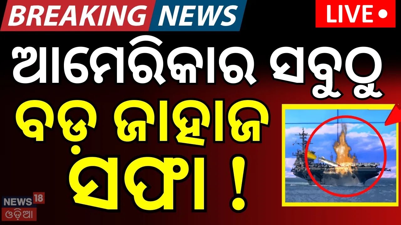 Live: Iran Cruise Missile Bombards US Aircraft Carrier Abraham Lincoln In Strike ? Odia News |N18G