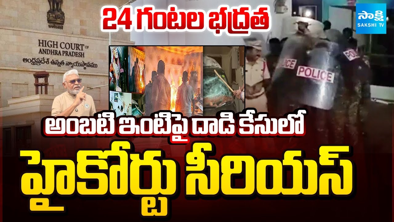 ఏపీ ప్రభుత్వానికి బిగ్ షాక్ |AP High Court Serious against Attacks On Ambati Rambabu House @SakshiTV