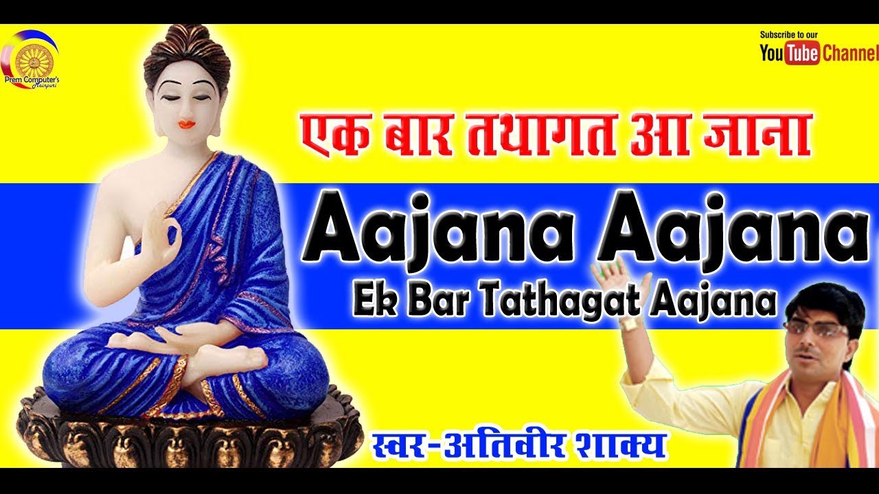 SUPER SONG OF BUDDHA !! AJANA AJANA EK BAR TATHAGAT AJANA !! ATIVEER SHAKYA