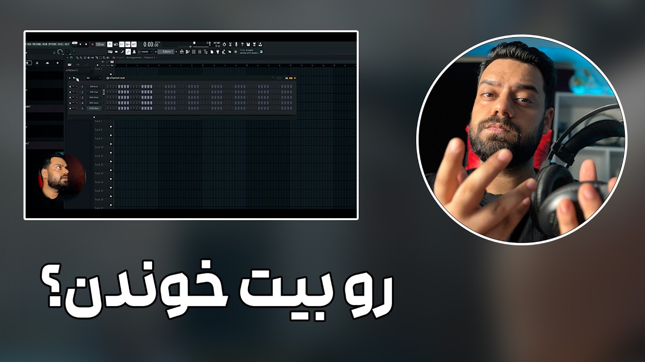 آموزش رپ کردن | خوندن روی بیت | چطور سر ضرب بخونم ؟‌