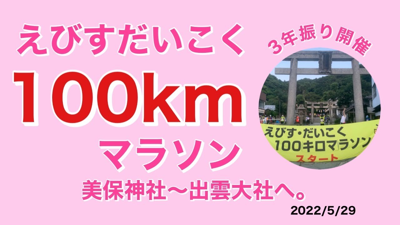 2022年えびすだいこく100kmマラソン【美保神社から出雲大社を目指して！】