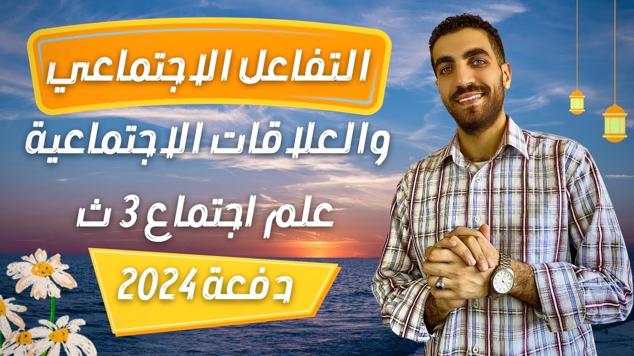 علم اجتماع الصف الثالث الثانوي | التفاعل الاجتماعي والعلاقات الاجتماعية | الفصل الثاني | 2024