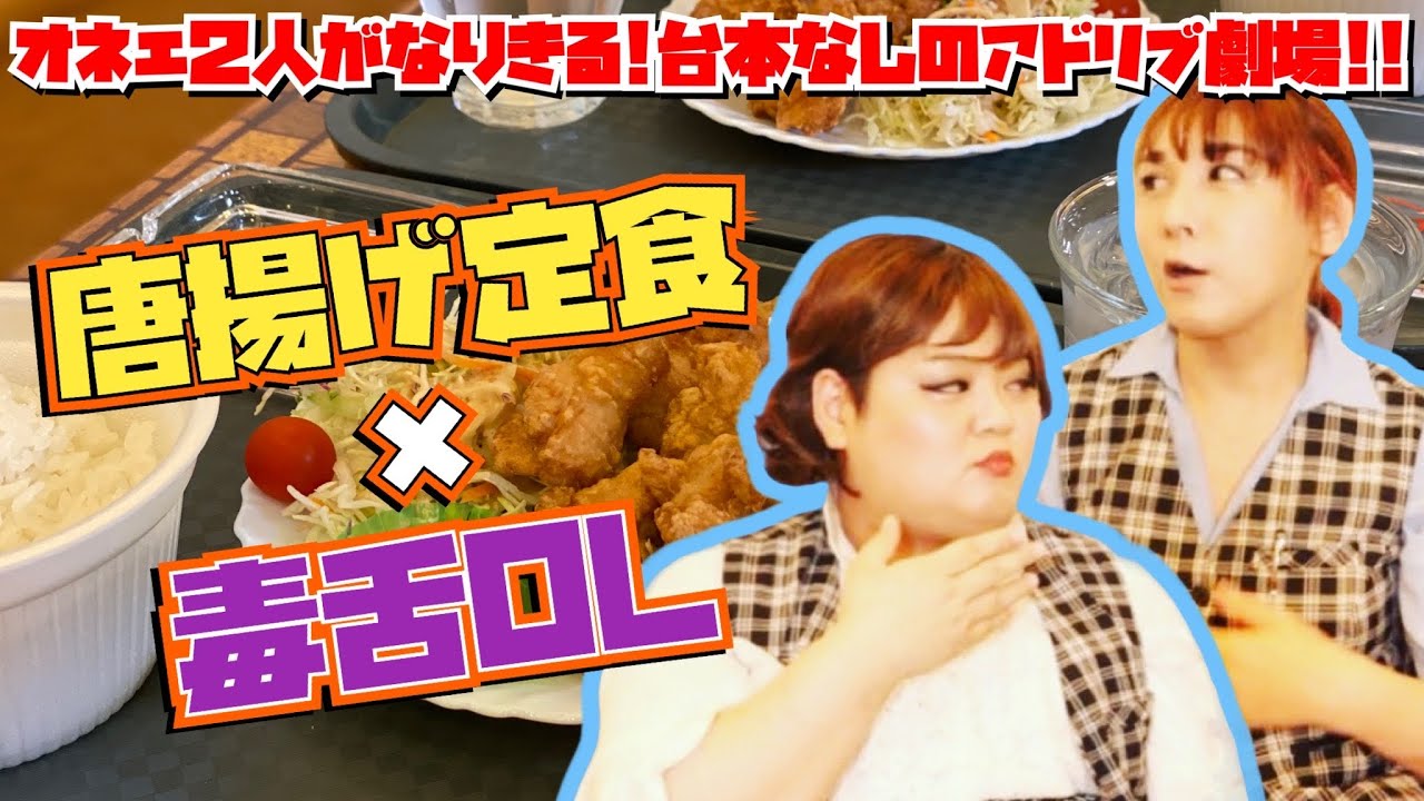 【なりきって食べる】キャラもぐ♯１９「からあげ定食×毒舌オカマOL」【アドリブコント】