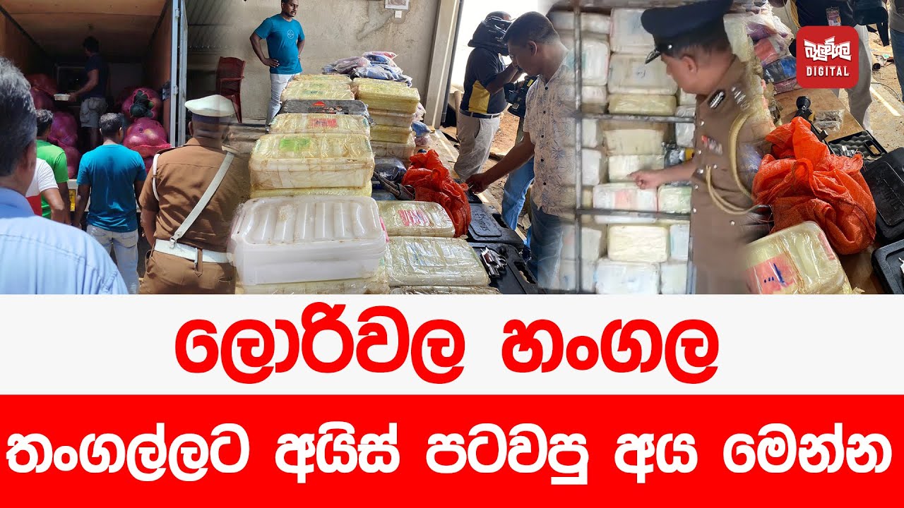 ලොරිවල හංගල තංගල්ලට අයිස් පටවපු අය මෙන්න