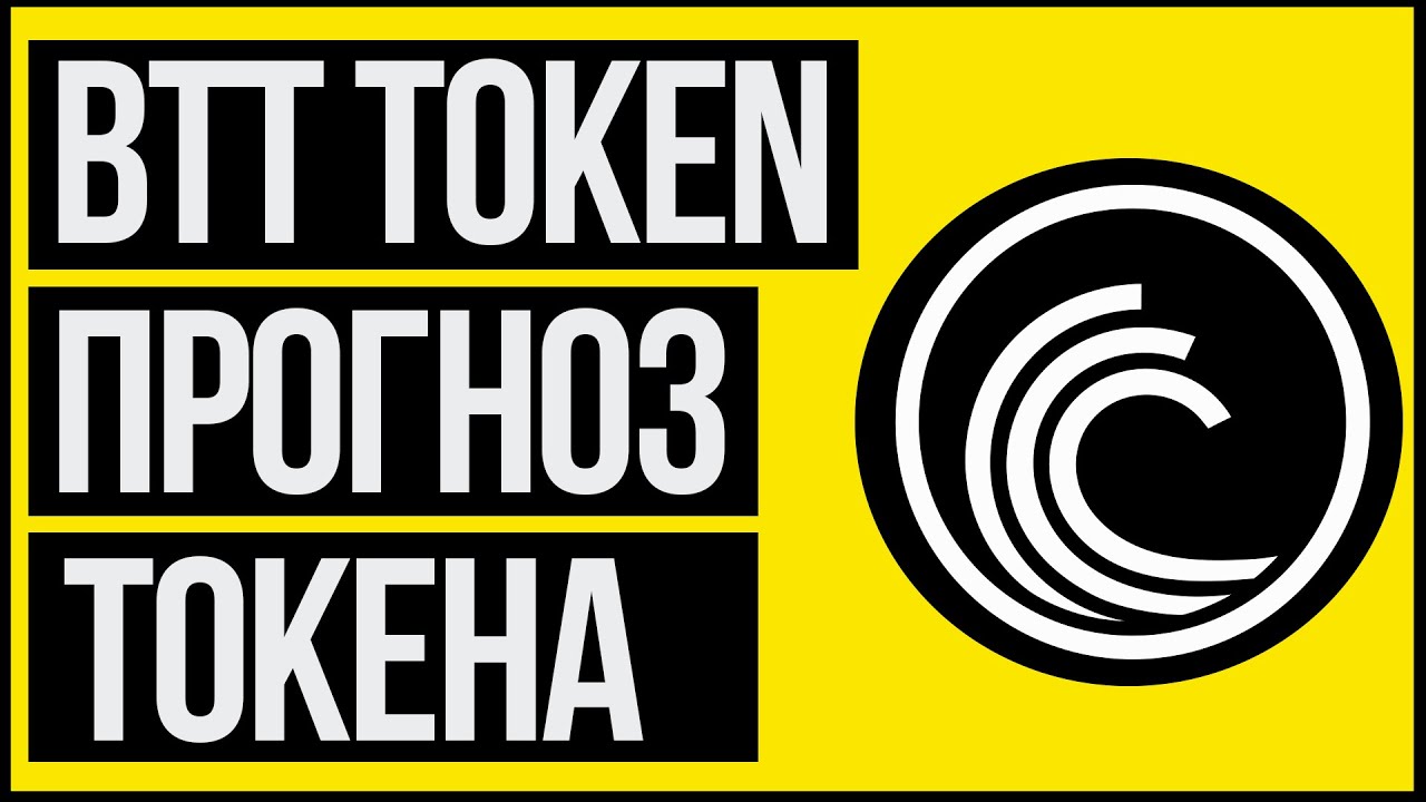 BTT криптовалюта прогноз. Btt bittorrent обзор. Бтт анализ и перспективы