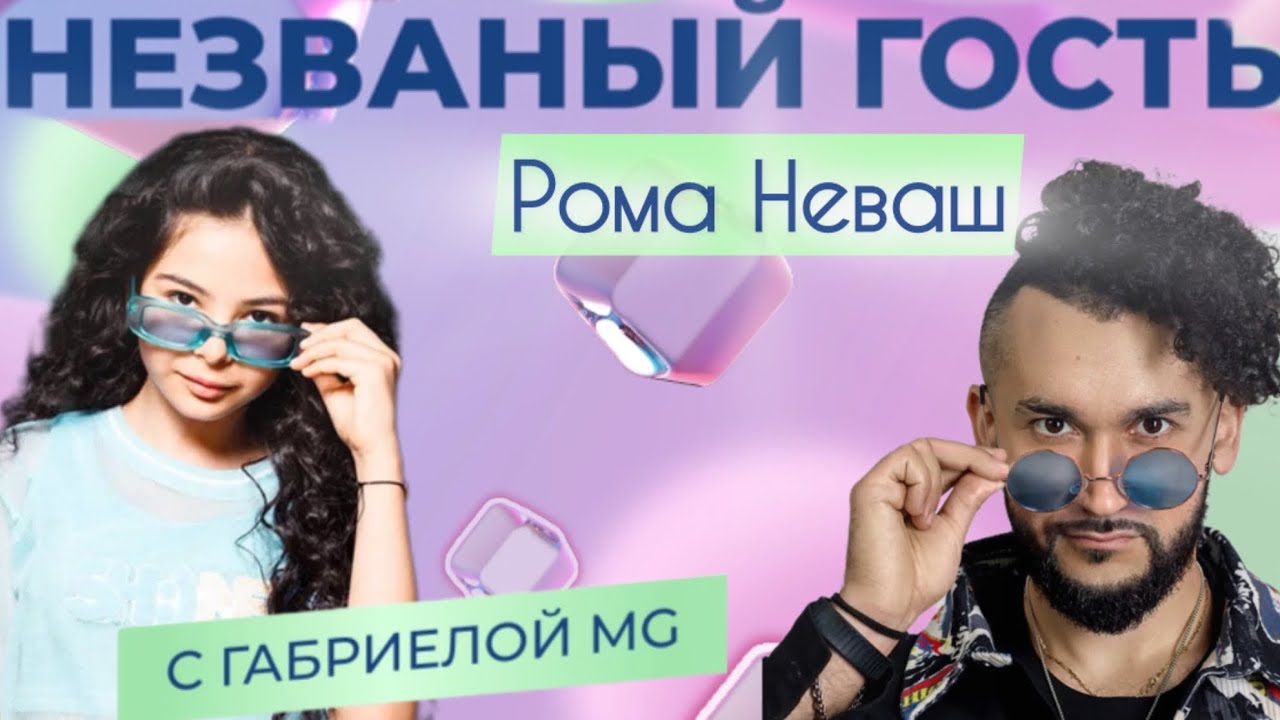 «Незваный Гость» в гостях певец, музыкант, телеведущий Рома Неваш 