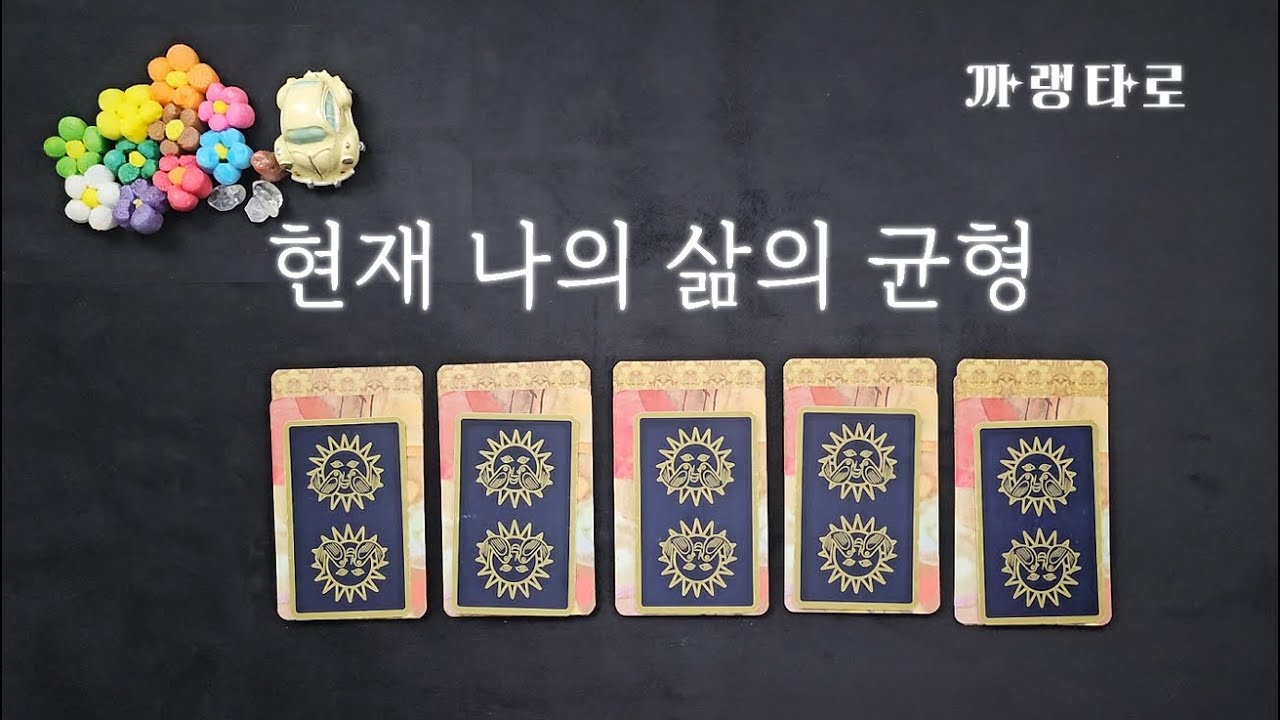 [타로]★현재 나의 삶의 균형★[자기계발]