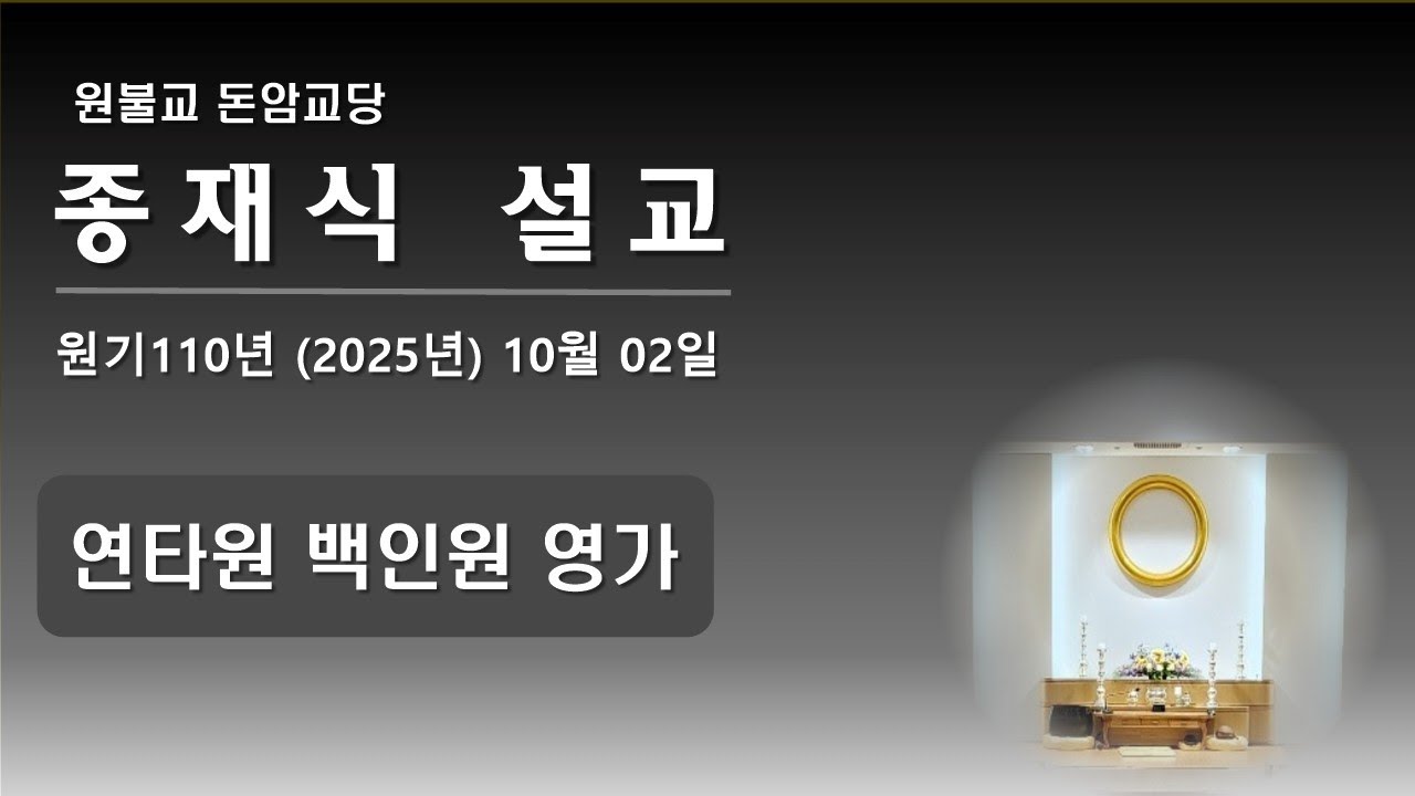 2025년(원기110년) 10월 02일 종재식 설교 - [연타원 백인원 영가]